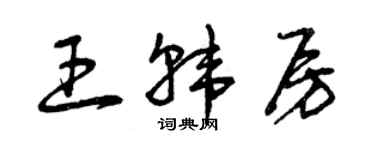 曾慶福王韓房草書個性簽名怎么寫