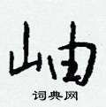 擲篆書怎么寫好看_擲硬筆篆書書法_擲鋼筆篆書字帖