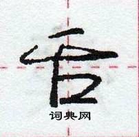 龐中華寫的硬筆行書舌