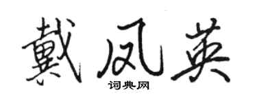 駱恆光戴鳳英行書個性簽名怎么寫