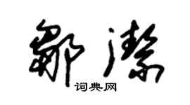 朱錫榮鄒潔草書個性簽名怎么寫