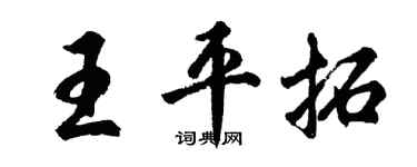 胡問遂王平拓行書個性簽名怎么寫