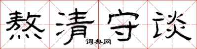曾慶福熬清守談隸書怎么寫