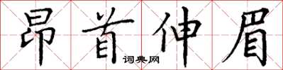 丁謙昂首伸眉楷書怎么寫