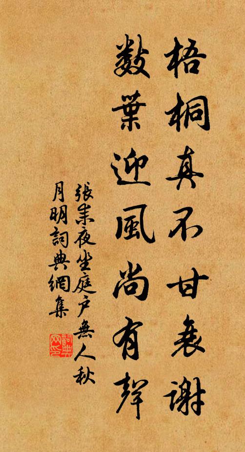 張耒梧桐真不甘衰謝,數葉迎風尚有聲。書法作品欣賞