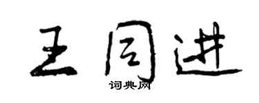 曾慶福王同進行書個性簽名怎么寫