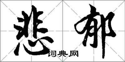 胡問遂悲鬱行書怎么寫