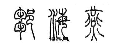 陳墨鄒海燕篆書個性簽名怎么寫