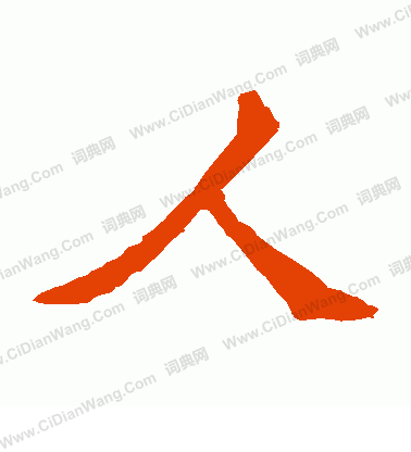 牛橛造像寫的人