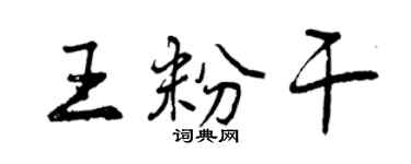 曾慶福王粉乾行書個性簽名怎么寫