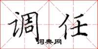 田英章調任楷書怎么寫