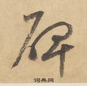 邊武千字文中碑的寫法