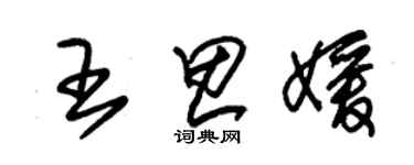 朱錫榮王思媛草書個性簽名怎么寫