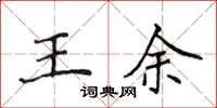 侯登峰王余楷書怎么寫