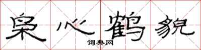 范連陞梟心鶴貌隸書怎么寫