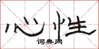 駱恆光心性隸書怎么寫