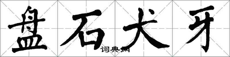 翁闓運盤石犬牙楷書怎么寫