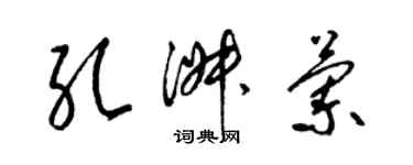 梁錦英孔淑蘭草書個性簽名怎么寫