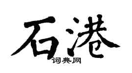 翁闓運石港楷書個性簽名怎么寫