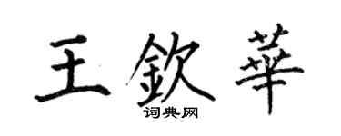 何伯昌王欽華楷書個性簽名怎么寫
