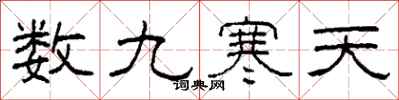 柯春海數九寒天隸書怎么寫