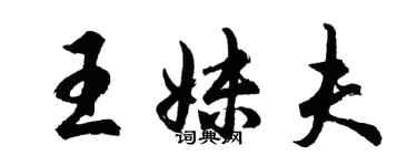 胡問遂王妹夫行書個性簽名怎么寫