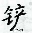 周炳元寫的硬筆楷書鏟