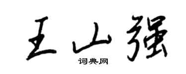 王正良王山強行書個性簽名怎么寫