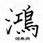 駱恆光寫的硬筆楷書鴻