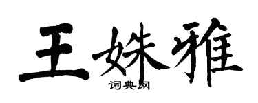 翁闓運王姝雅楷書個性簽名怎么寫