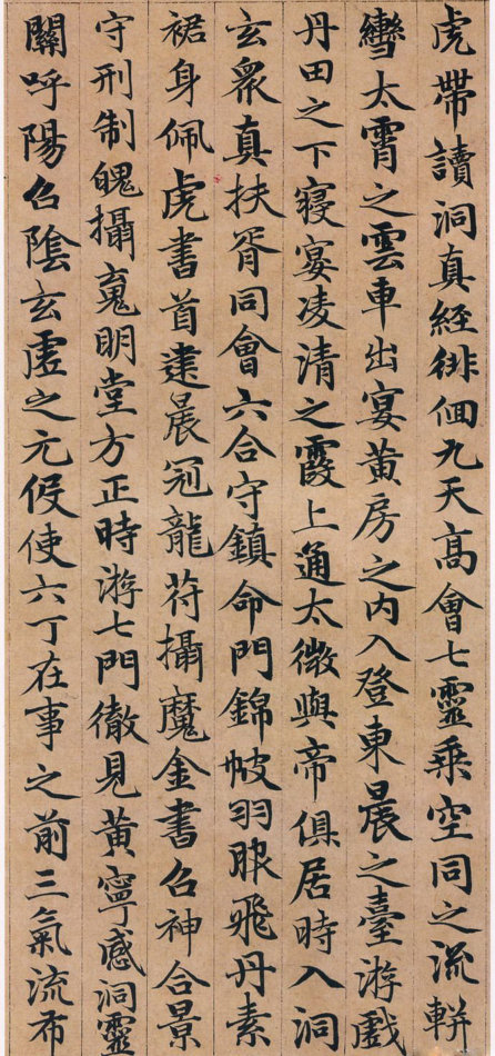 趙孟頫小楷《高上大洞玉經》