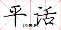 龐中華平話楷書怎么寫
