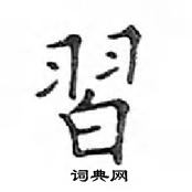 鄧散木寫的硬筆楷書習