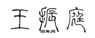 陳聲遠王振庭篆書個性簽名怎么寫