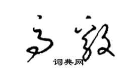 梁錦英高毅草書個性簽名怎么寫