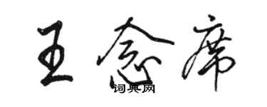 駱恆光王念席行書個性簽名怎么寫