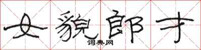 駱恆光女貌郎才隸書怎么寫