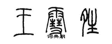 陳墨王雪晴篆書個性簽名怎么寫