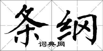 翁闓運條綱楷書怎么寫