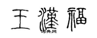 陳聲遠王漢福篆書個性簽名怎么寫