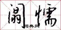 闒冗的意思_闒冗的解釋_國語詞典