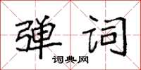袁強彈詞楷書怎么寫