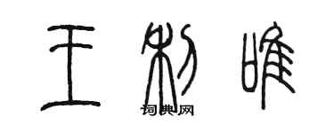 陳墨王利唯篆書個性簽名怎么寫