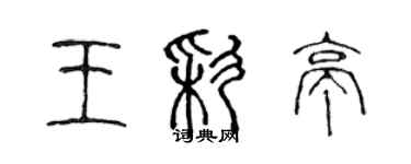 陳聲遠王彩亭篆書個性簽名怎么寫