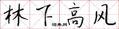 林下高風怎么寫好看