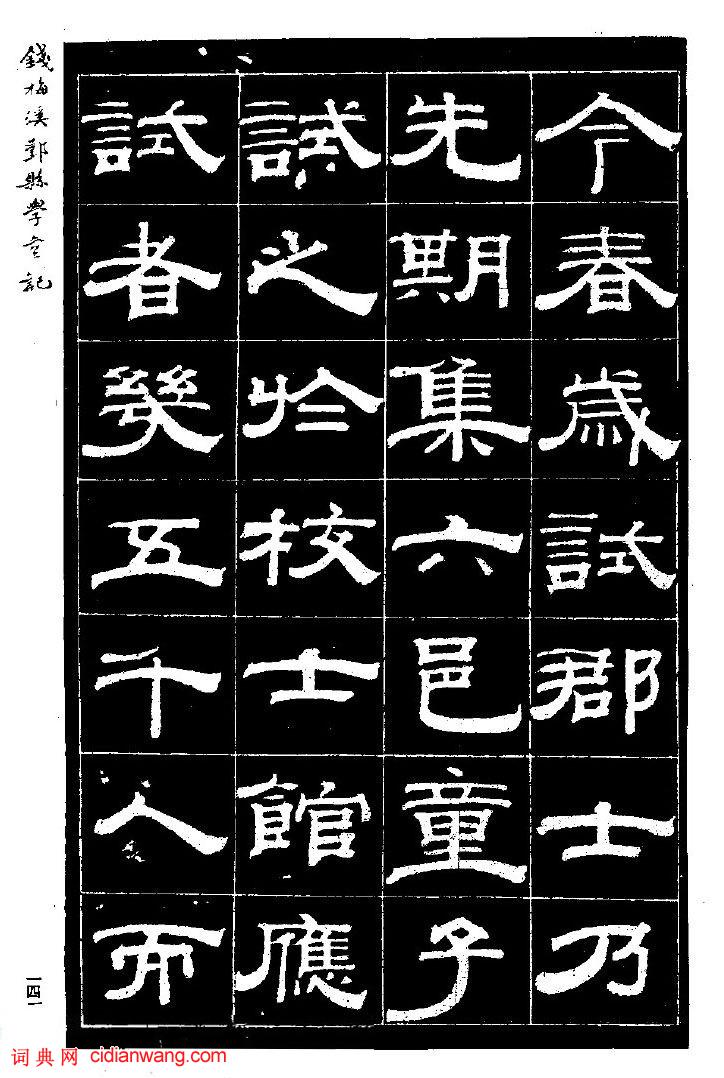 錢泳隸書《重修鄞縣儒學碑記》