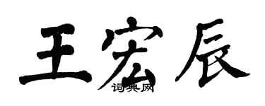 翁闓運王宏辰楷書個性簽名怎么寫