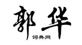 胡問遂郭華行書個性簽名怎么寫
