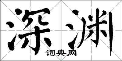 翁闓運深淵楷書怎么寫