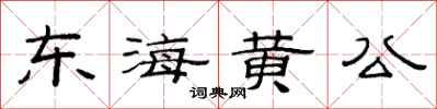 范連陞東海黃公隸書怎么寫